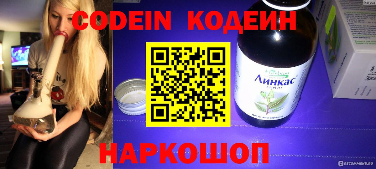 Кодеин Purple Drank Красногорск
