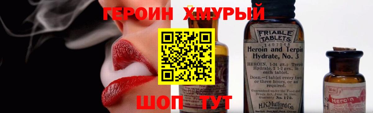 ГЕРОИН хмурый Красногорск